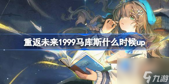重返未來1999馬庫斯什么時候up