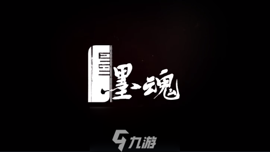 墨魂手游初始墨魂选择推荐 开局诗句怎么选