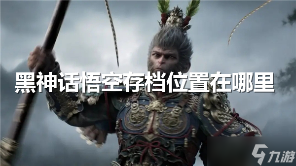黑神话悟空存档位置在哪里