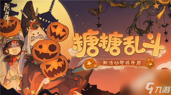阴阳师万圣节糖糖乱斗怎么玩 阴阳师万圣节糖糖乱斗活动介绍
