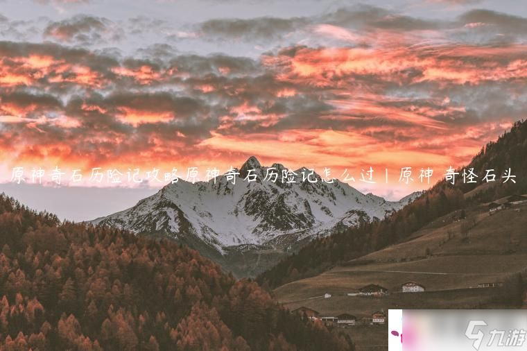 原神奇石历险记攻略原神奇石历险记怎么过|原神 奇怪石头
