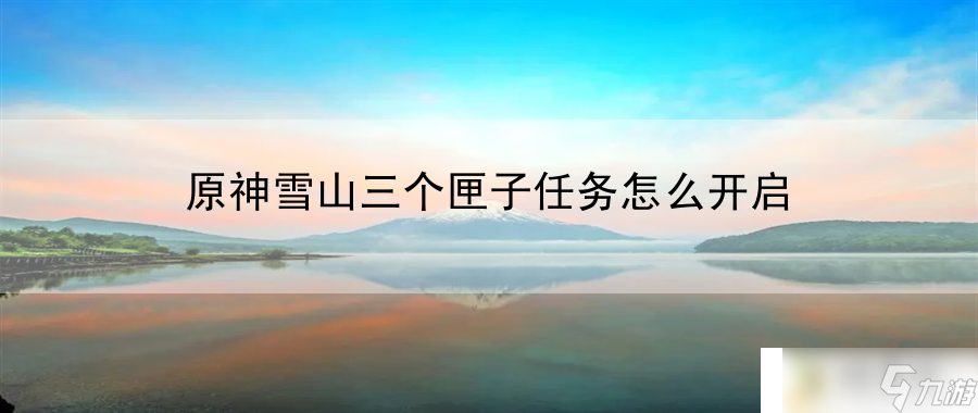 原神雪山三个匣子任务怎么开启：剧情全解析与深度解读