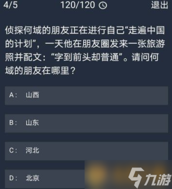 《Crimaster犯罪大师》11月3日每日任务答案