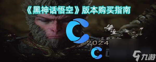 《黑神话悟空》版本购买指南
