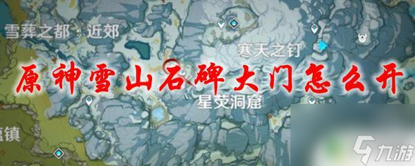 原神龍脊雪山石門怎么解鎖 原神雪山石碑大門怎么觸發(fā)