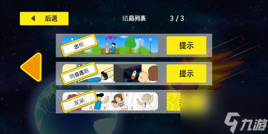 地球灭亡前60秒全部通关方法 地球灭亡前60秒全结局通关攻略汇总