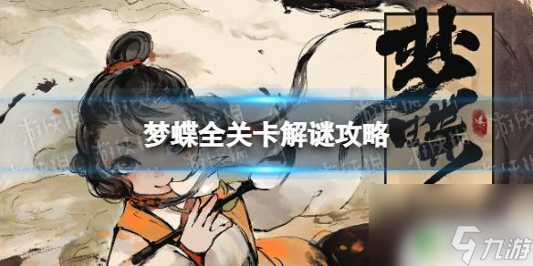 梦蝶怎么拼字 《梦蝶》全关卡解谜攻略