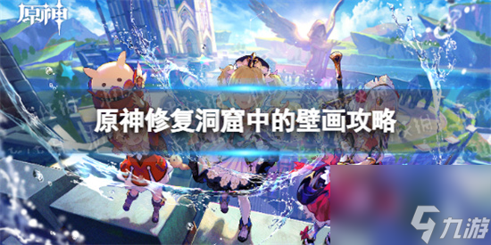 原神修复洞窟中的壁画怎么做 原神修复洞窟中的壁画攻略