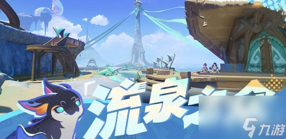 《原神》流泉之眾部族什么時候上線