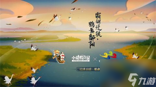 小动物之星手游联动鄱阳湖公家湿地公园