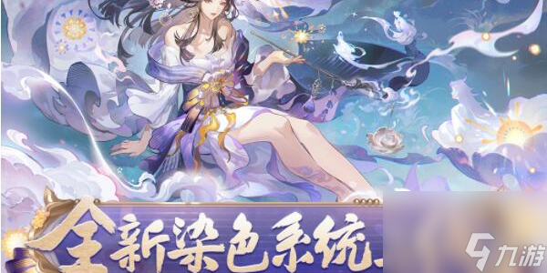 阴阳师染色系统介绍分享-阴阳师染色系统是什么