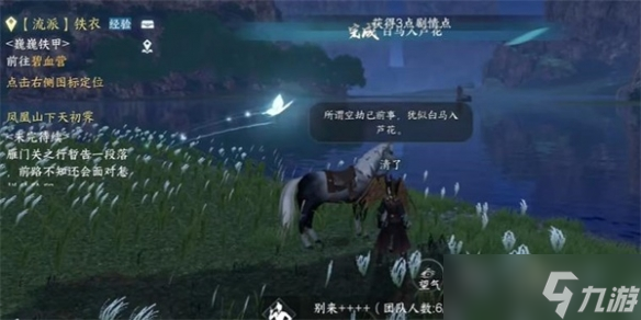 逆水寒手游白馬入蘆花任務(wù)攻略