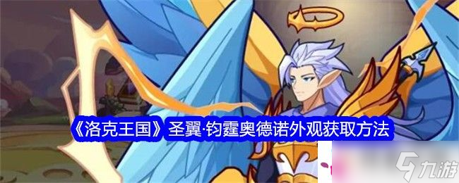 洛克王国圣翼·钧霆奥德诺外观怎么获得：攻略明确升级方向