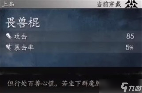 黑神话悟空畏兽棍是什么