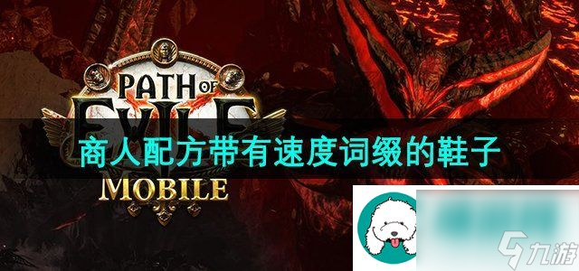 流放之路商人配方带有速度词缀的鞋子是啥-带有速度词缀的鞋子介绍