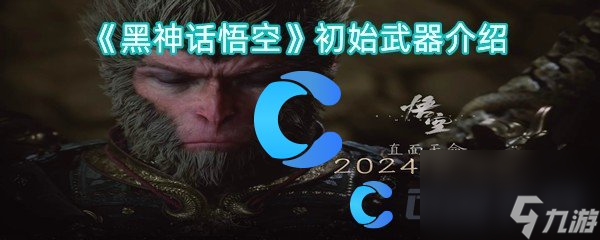 《黑神话悟空》初始武器介绍