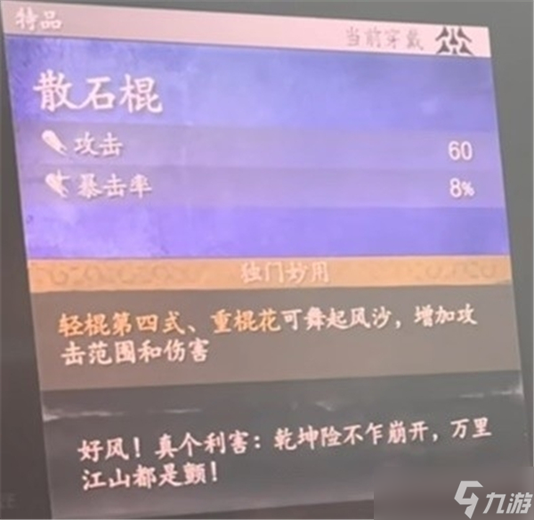 黑神话悟空散石棍怎么样