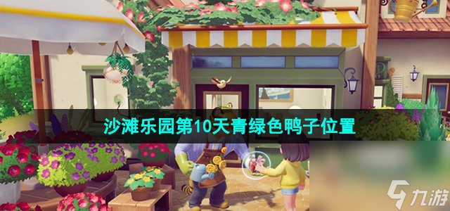 《心动小镇》沙滩乐园第10天青绿色鸭子位置