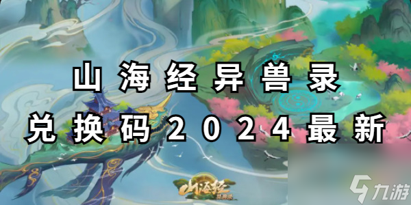 山海经异兽录兑换码2024最新