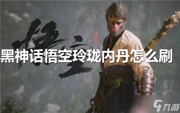 黑神话悟空玲珑内丹怎么刷