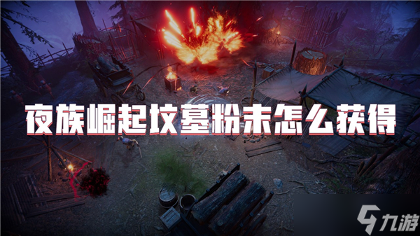 夜族崛起坟墓粉末怎么获得