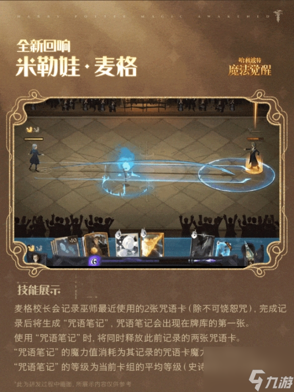 哈利波特魔法觉醒米勒娃·麦格回响介绍