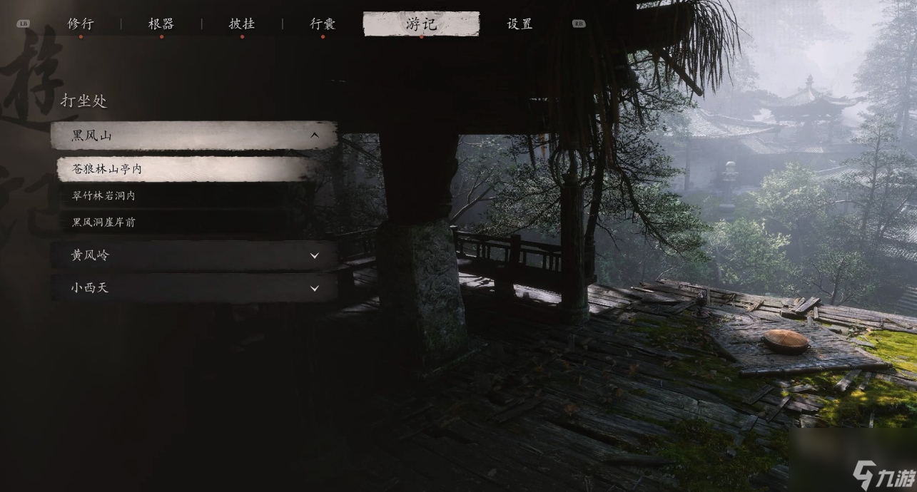 黑神话悟空第一回打坐点在哪