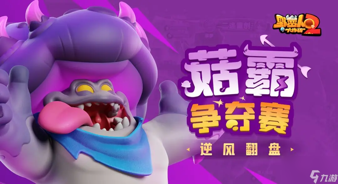 《<a id='link_pop' class='keyword-tag' href='https://www.9game.cn/ymrdzz2/'>野蛮人大作战2</a>》巴巴六教你在菇霸模式称霸！