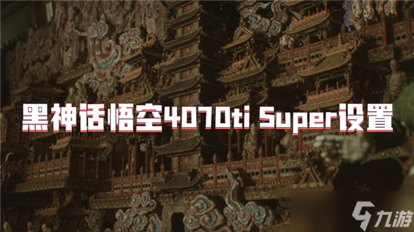 黑神话悟空4070ti Super设置