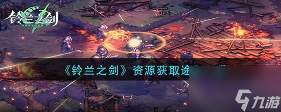 铃兰之剑资源获取都有那些途径 资源获取途径一览