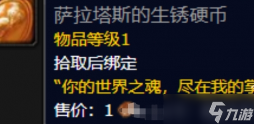 魔兽世界正式服萨拉塔斯的生锈硬币怎么获得