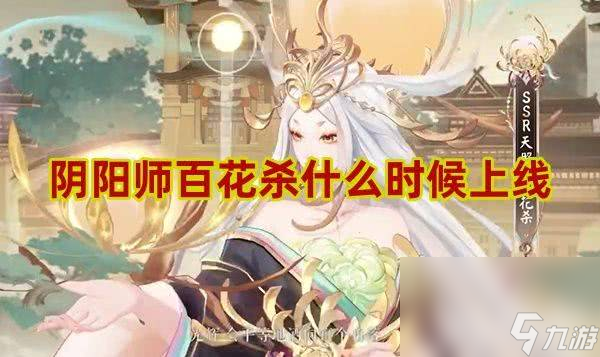 阴阳师百花杀什么时候上线 百花杀上线时间一览
