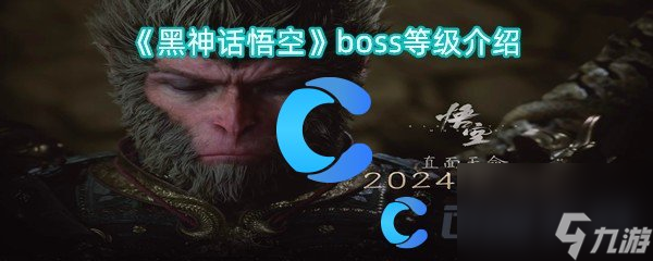 《黑神话悟空》boss等级介绍