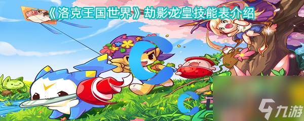 《洛克王国世界》劫影龙皇技能表介绍