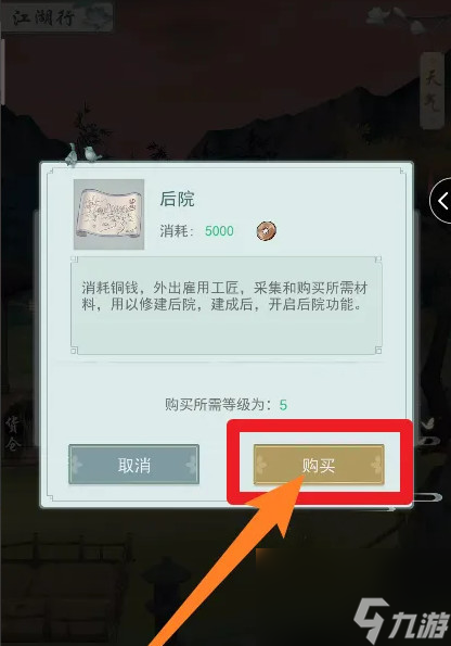 江湖悠悠后院解鎖攻略