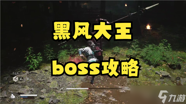黑神话悟空黑风大王怎么打
