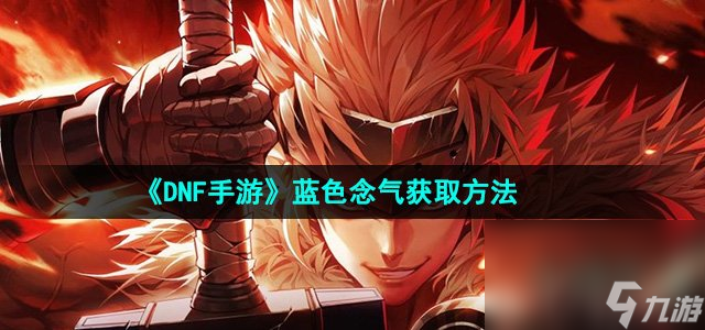 《DNF手游》藍(lán)色念氣獲取方法