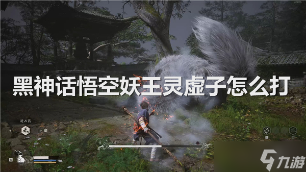 黑神话悟空妖王灵虚子怎么打
