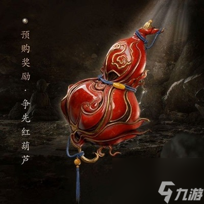 黑神话悟空争先红葫芦怎么获得