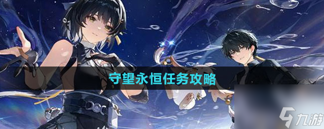 《鸣潮》1.2守望永恒任务攻略