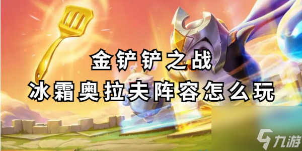 金铲铲之战冰霜奥拉夫阵容怎么玩