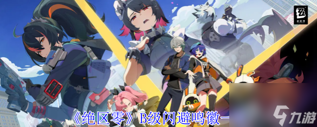 《絕區(qū)零》閃避鳴徽圖鑒有哪些