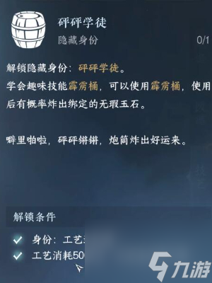 逆水寒手游砰砰学徒隐藏身份解锁