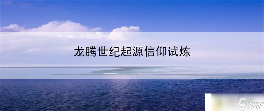 龙腾世纪起源信仰试炼：快速了解游戏信息