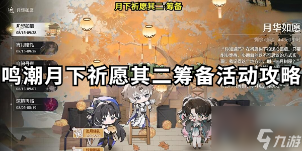 鸣潮月下祈愿其二怎么做