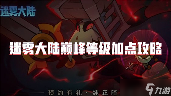 迷雾大陆巅峰等级加点攻略