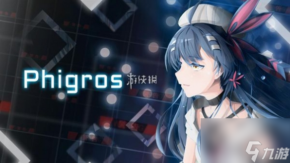 phigros in难度解锁方法