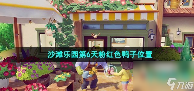 《心动小镇》沙滩乐园第6天粉红色鸭子位置