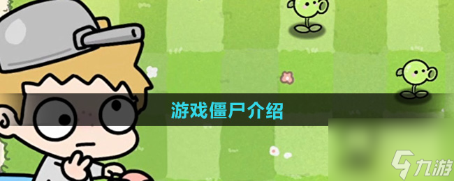 《植物大战僵尸幼儿园版》僵尸介绍