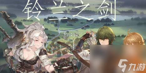 铃兰之剑资源快速获得方法